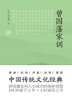 cover image of 曾国藩家训